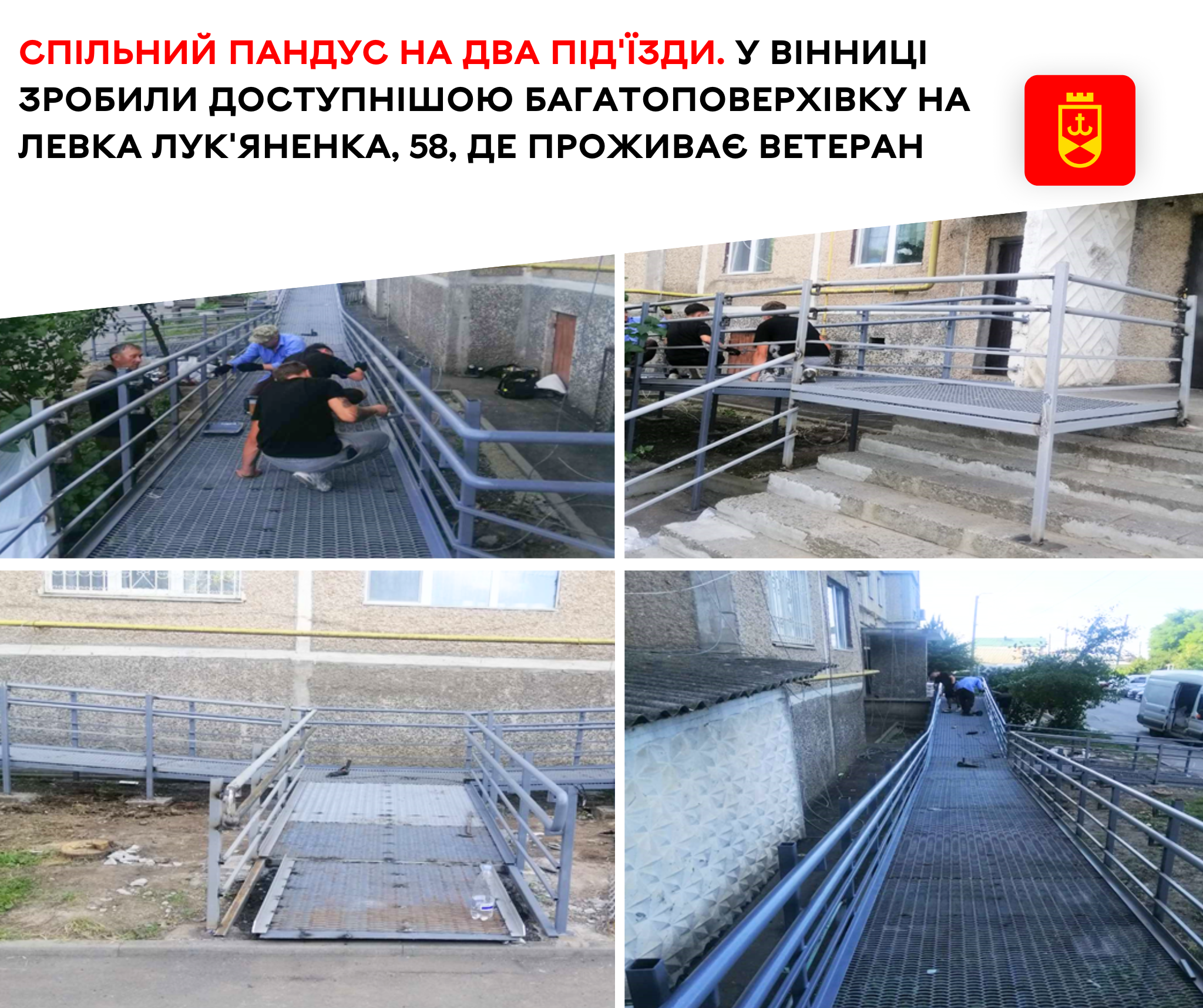 Спільний пандус на два під'їзди. У Вінниці зробили доступнішою багатоповерхівку на Левка Лук'яненка, 58, де проживає ветеран
